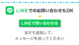 LINEでのお問い合わせもOK